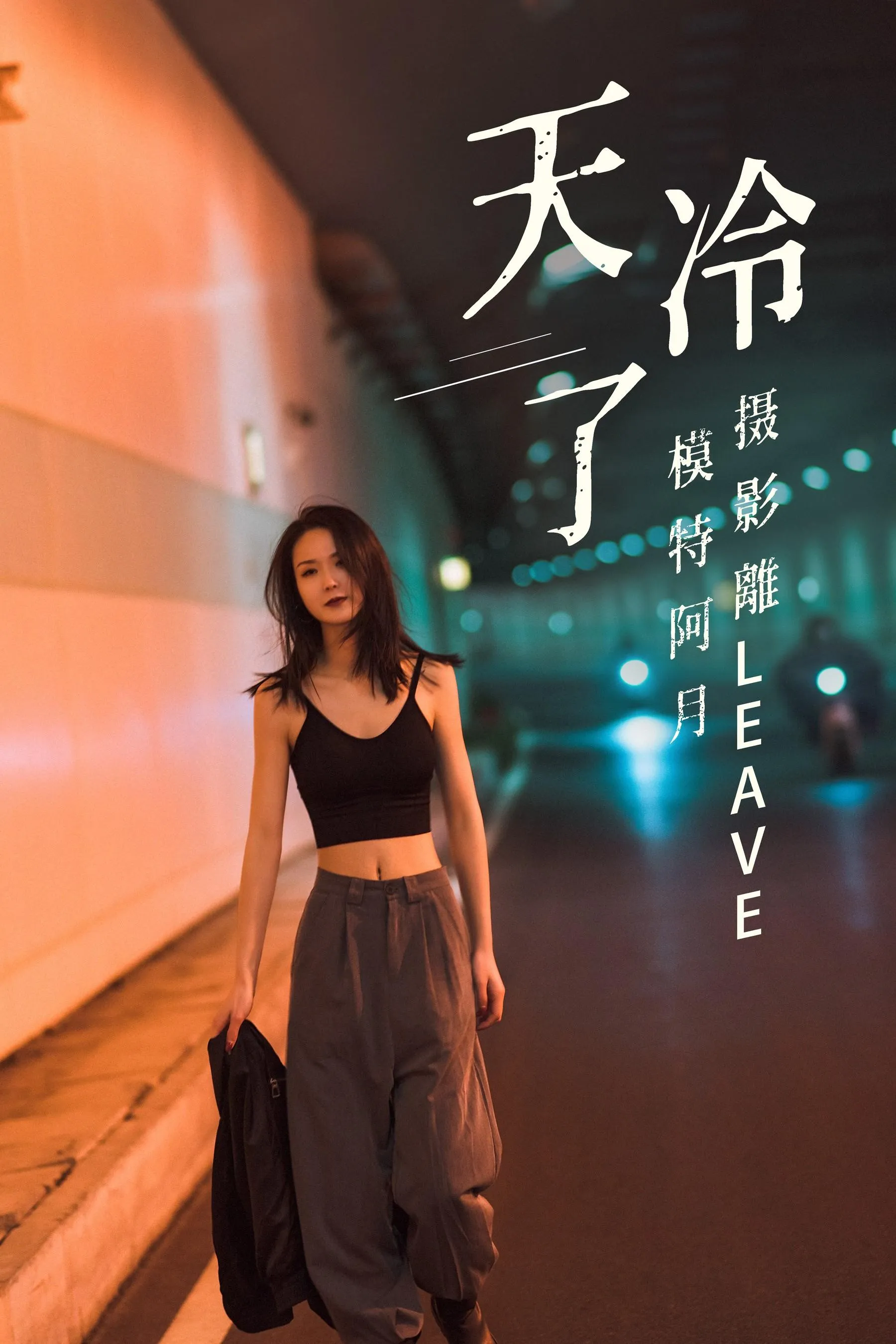 [YITUYU艺图语]2021.07.16 天冷了 阿月 [26P]插图5